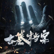 古墓档案-好赖不知-大头梨一颗