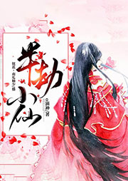 半劫小仙-O滴神-如画