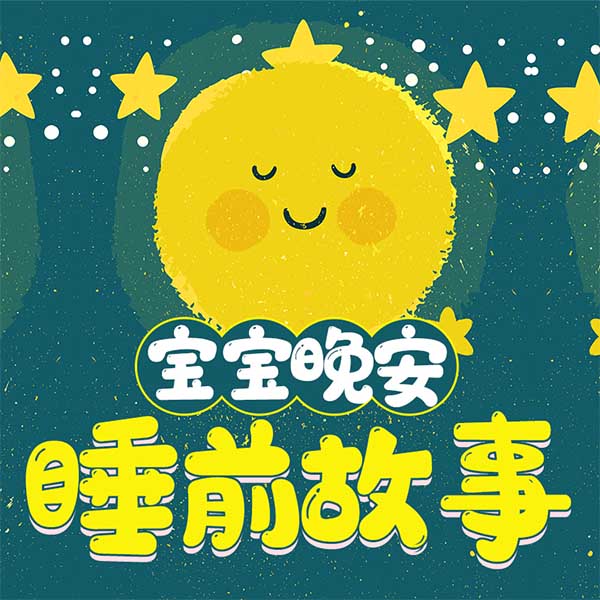 姐姐讲故事|全