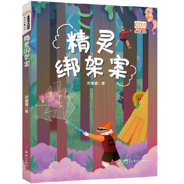精灵绑架案