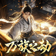 万族之劫|都市玄幻热血异能｜老鹰吃小鸡｜争霸爽文-佚名-主播中广影音