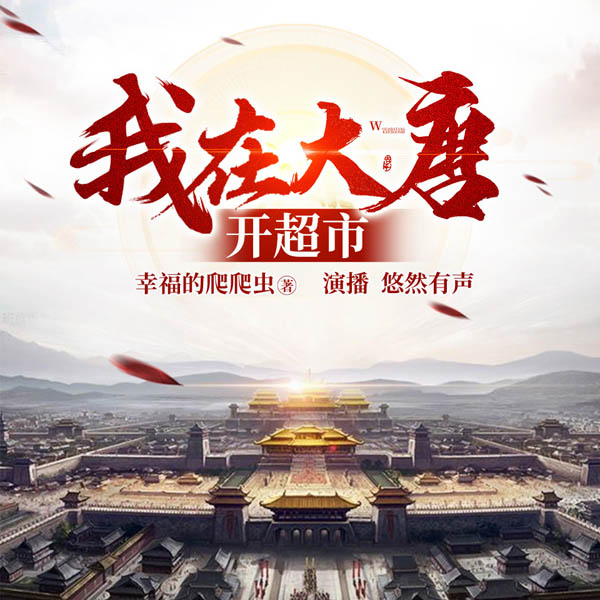 我在大唐开超市|爆笑脑洞多人剧
