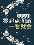 日語(yǔ)入門(mén)：零起點(diǎn)圖解一看就會(huì)-耿小輝-耿小輝