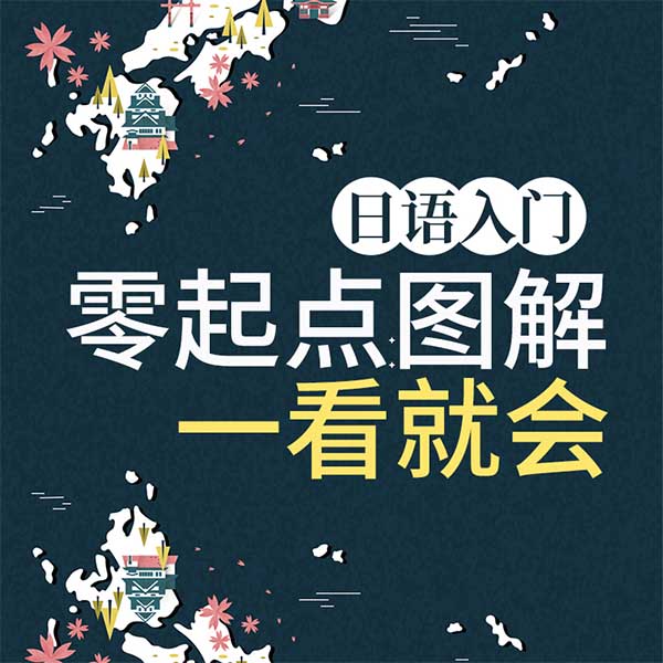 日语入门:零起点图解一看就会