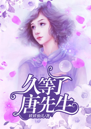久等了，唐先生！-妖妖仙儿-播音雁回