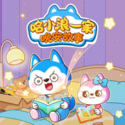哈小浪一家晚安故事--哈小浪