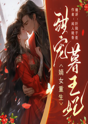 嫡女重生：甜宠暮王妃|双重生虐渣|权谋多人剧-佚名-阡陌子夜