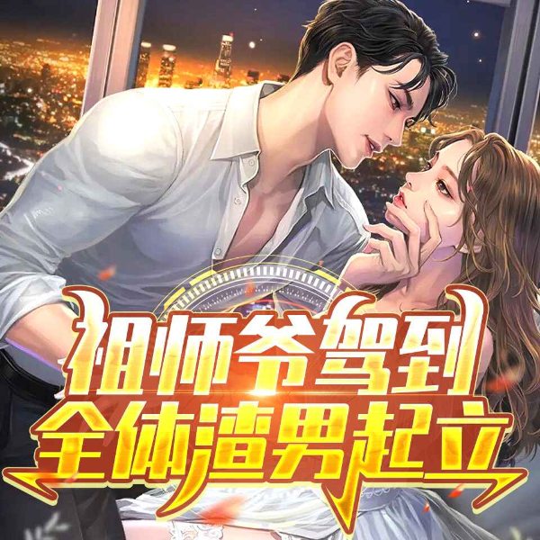 祖师爷驾到,全体渣男起立【都市多人剧】
