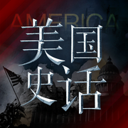 美国史话|你听得懂的美国历史|二战真相|中美关系