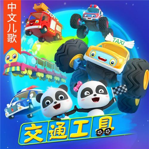 寶寶巴士中文兒歌|交通工具 | 經(jīng)典·磨耳·音樂劇 | 兒童歌曲大全-寶寶巴士-「寶寶巴士」官方播客