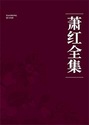 萧红全集-萧红-播音甘芯