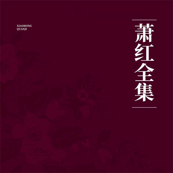 萧红全集