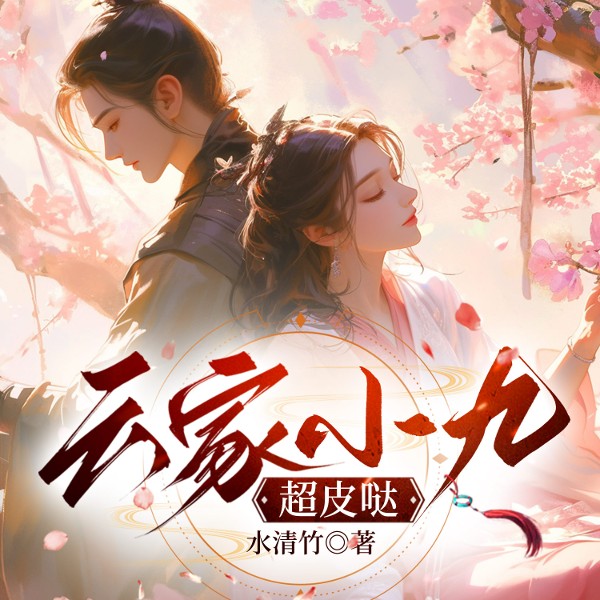 云家小九超皮哒|古言穿越|爆笑修仙|起点大神作品|多人有声剧