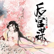 后宫谋-久爱不腻-QY看书网，主播墨溪