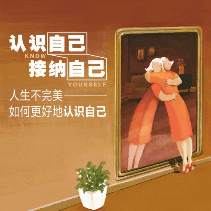 认识自己,接纳自己-麻宁-播音麻宁