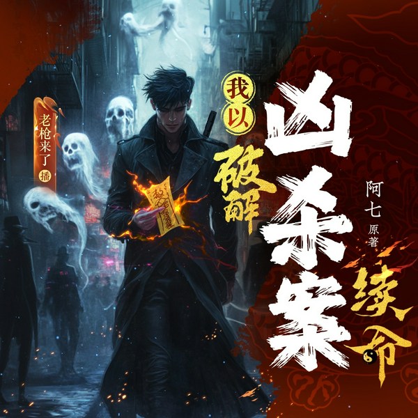 规则怪谈：我以破解凶杀案续命！|悬疑|怪谈|单播