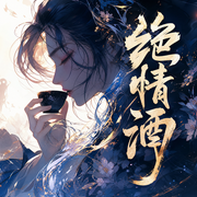 绝情酒-佚名-dj默晨