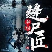 乡村缝尸匠--西楼听书-