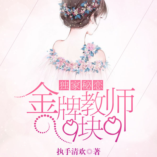 独家秘恋:金牌教师9块9