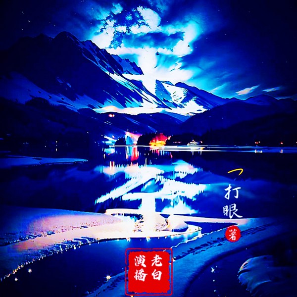 宝鉴|一局安百变|叵测是人心