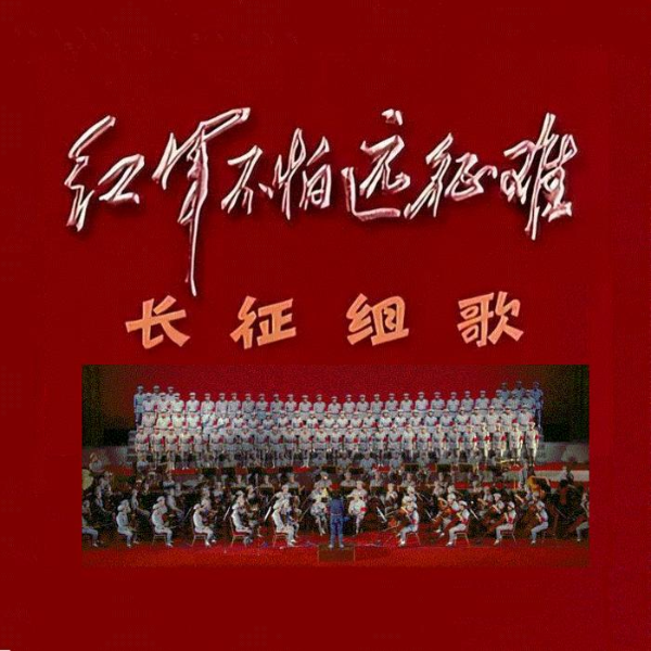 长征组歌