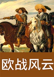 欧战风云-聂传炎编著-鹏哥有声