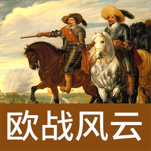欧战风云