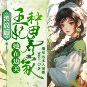 流放后，王妃她在邊關種田養家|穿成亂臣賊子-安芷蘭-主播暢讀書城