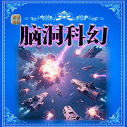名著速读之脑洞科幻--栖玖文化之音