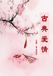 神仙姐姐说爱情-佚名-云上丝路_神仙姐姐