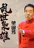 乱世枭雄-佚名-鞍山广播评书