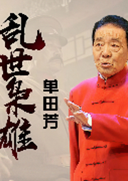 亂世梟雄-佚名-主播單田芳