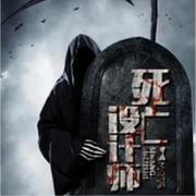 死亡设计师II--书香气-佚名