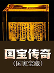 国宝传奇|国家宝藏-《图说天下·探索发现系列》编委会-鹏哥有声