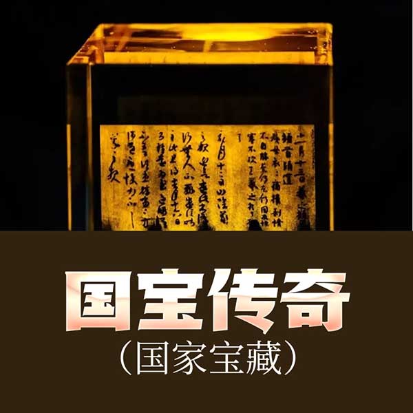国宝传奇|国家宝藏