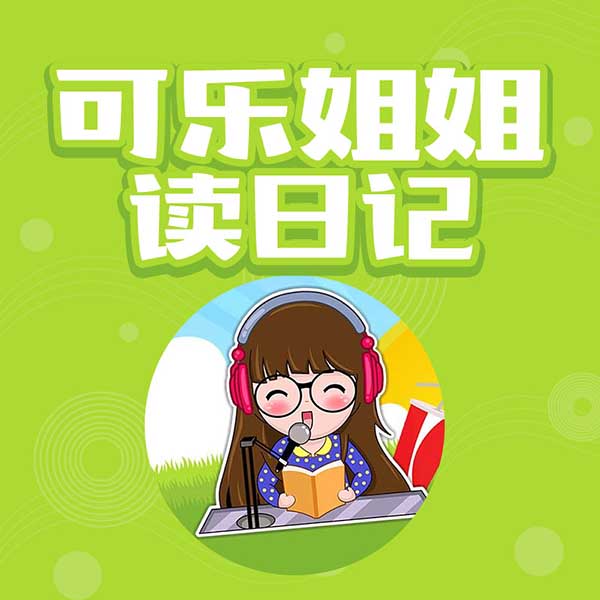 可乐姐姐读日记