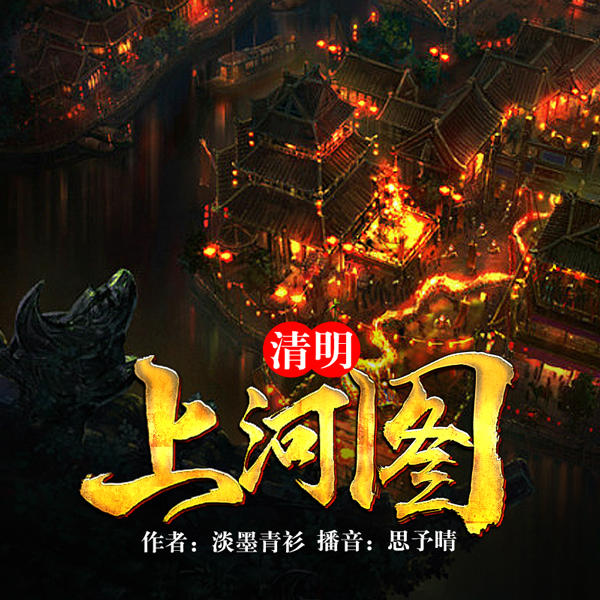 清明上河图