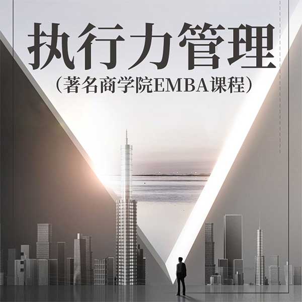 执行力管理|著名商学院EMBA课程