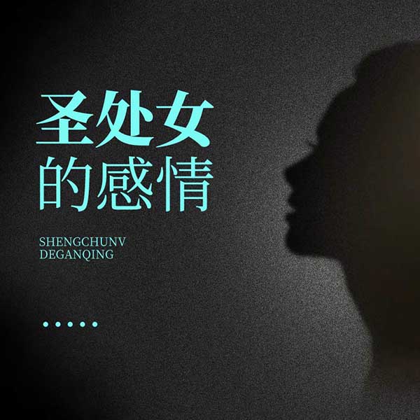 圣处女的感情