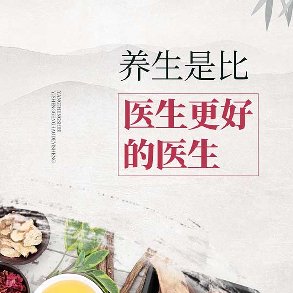 养生是比医生更好的医生