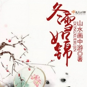 冬雪如锦-山水画中游-仓鼠蜘蛛侠，强音有声