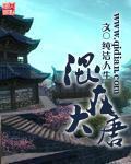 混在大唐-佚名-广场舞大妈