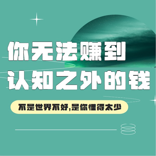 你无法赚到认知之外的钱|一页书演播