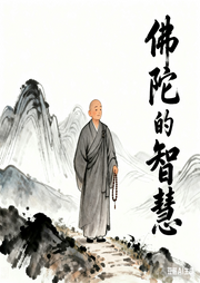 佛陀的智慧：放不下怎么办-佚名-大吕说文史