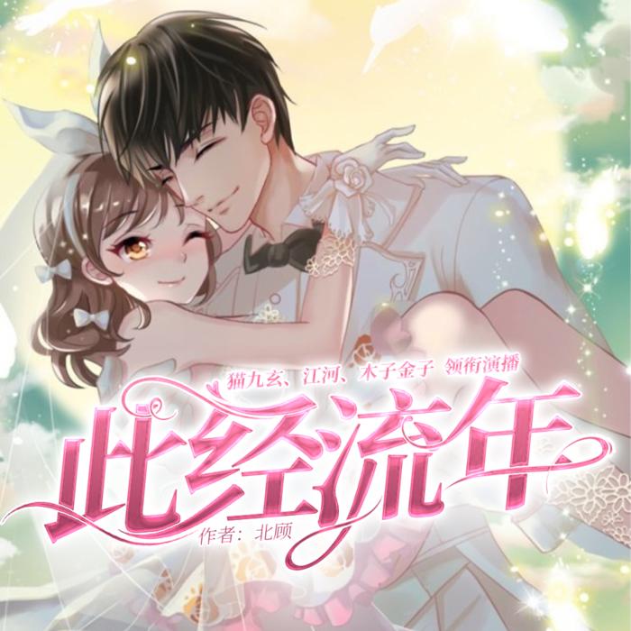 此经流年|精品免费多人有声剧|校园甜宠言情-佚名-夏千羽
