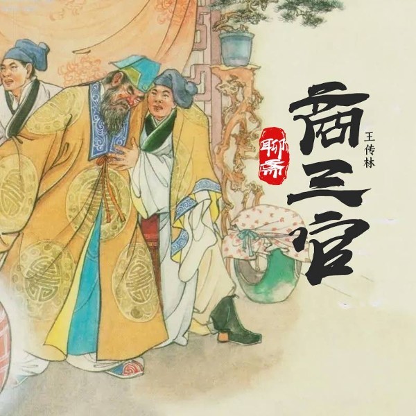 聊斋-商三官