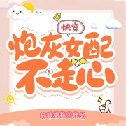 快穿：炮灰女配不走心|大女主丨励志热血丨爽文轻松丨无cp