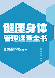 健康身體管理速查全書-焦亮-聲線有聲工作室