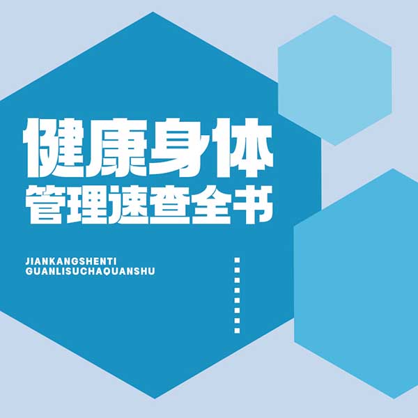 健康身体管理速查全书