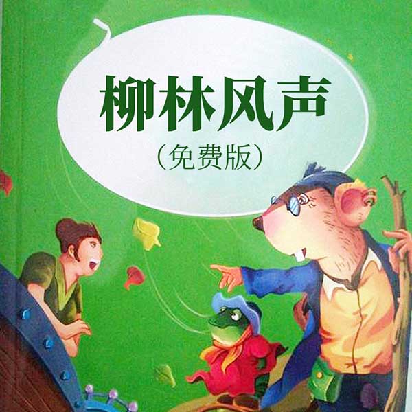 柳林风声|免费版